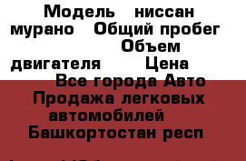  › Модель ­ ниссан мурано › Общий пробег ­ 87 000 › Объем двигателя ­ 4 › Цена ­ 485 000 - Все города Авто » Продажа легковых автомобилей   . Башкортостан респ.